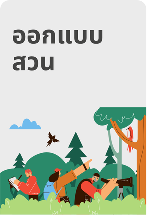 ออกแบบสวน