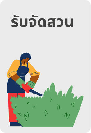 รับจัดสวน