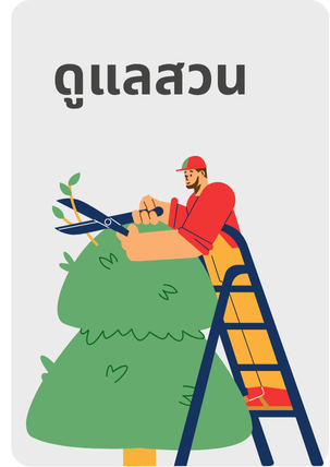 ดูแลสวน