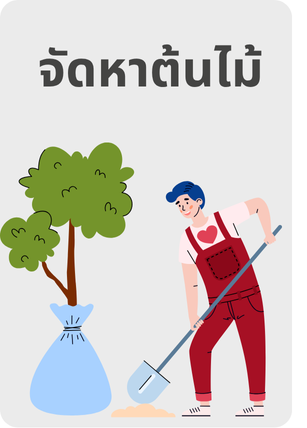 จัดหาต้นไม้